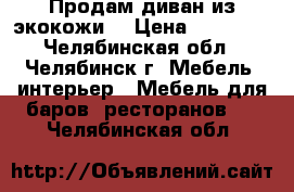 Продам диван из экокожи. › Цена ­ 10 000 - Челябинская обл., Челябинск г. Мебель, интерьер » Мебель для баров, ресторанов   . Челябинская обл.